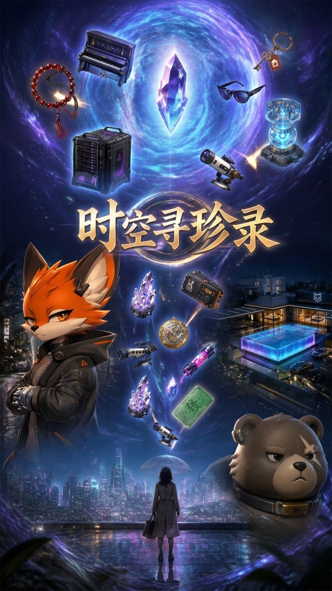 游戏上新《时空寻珍录》 1