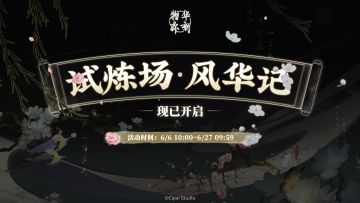 物华弥新丨限时试炼场【风华记】现已开启！