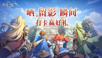 「再临测试」抽奖啦！卡美洛城邦打卡留影，纪念大陆冒险时刻！