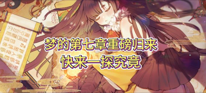 梦的第七章重磅归来，快来一探究竟截图