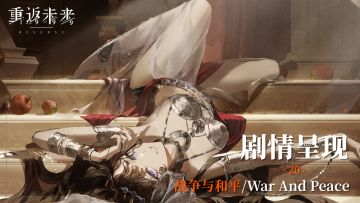【剧情呈现】第六章20 战争与和平/War And Peace