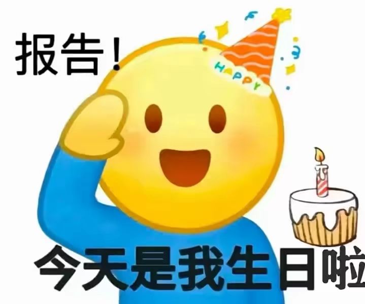 祝我生日快乐,天天开心(o˘◡˘o)┌iii┐ 2