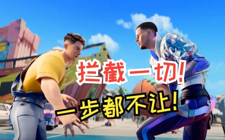 【全明星街球排队】防守技巧，都别过去！截图