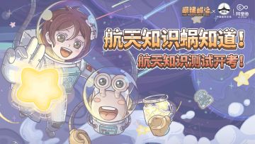 【蜗有福利】航天知识科普问答，看鹂知多少！~