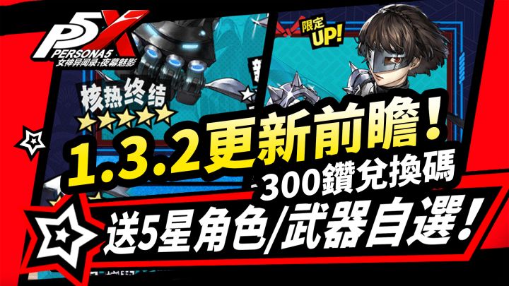 【P5X】1.3.2版本更新活动速览,送自选5星角色/武器,优化内容盘点截图