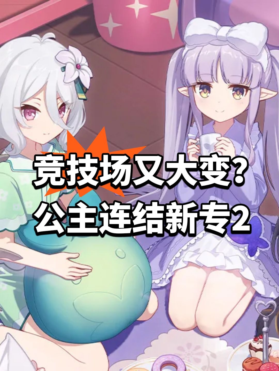 竞技场又大变?公主连结新专2 1