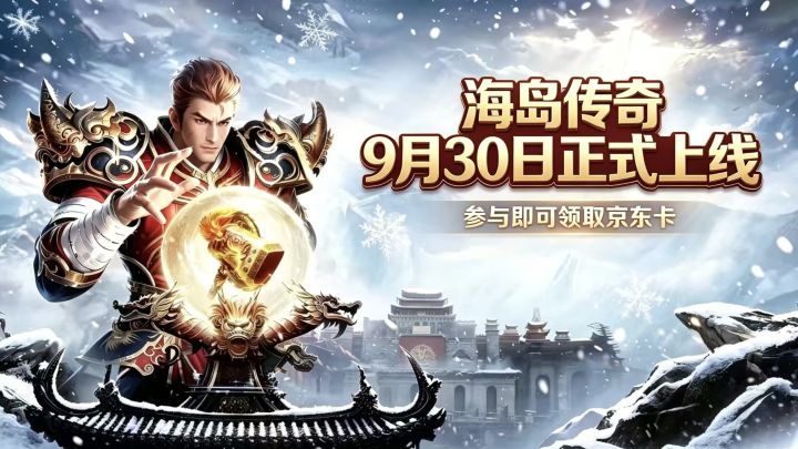🔥【重磅官宣】《海岛传奇》9月30日0:10定档正式首发上线截图