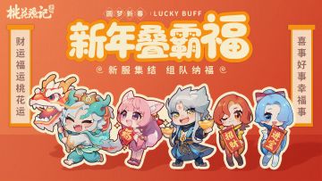 【抱团有礼】新春圆梦大服预约开启！分享抱团码领高级兽诀啦~