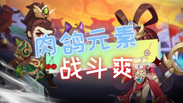 爽快肉鸽,技能策略、不氪也能爽,没时间解释了,快来战斗爽吧!截图