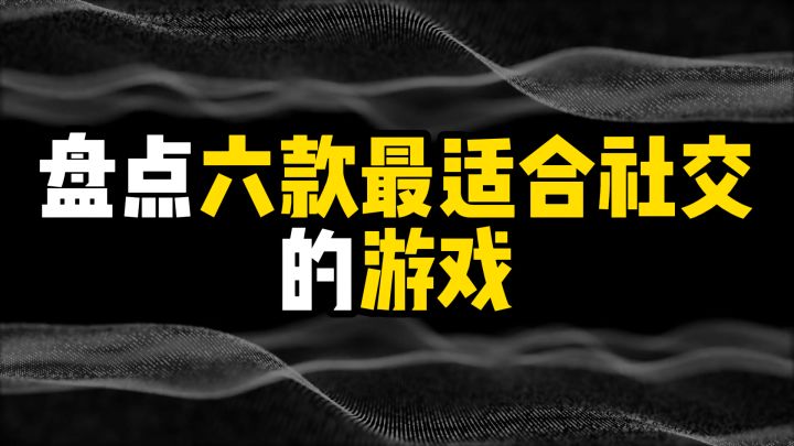 盘点6款最适合社交的游戏截图