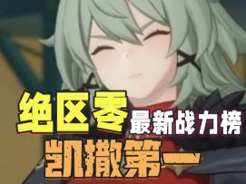 绝区零最新战力榜凯撒第一