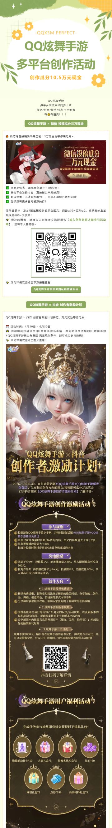 炫舞手游多平台创作活动大合集｜贴图、投稿，瓜分10.5万元现金！