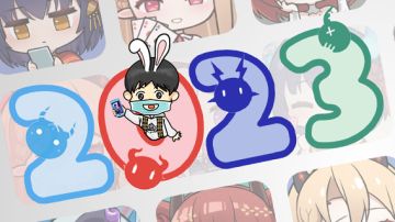 「二零二三计划」崭新的起点，由你来抉择！【活动已结束】