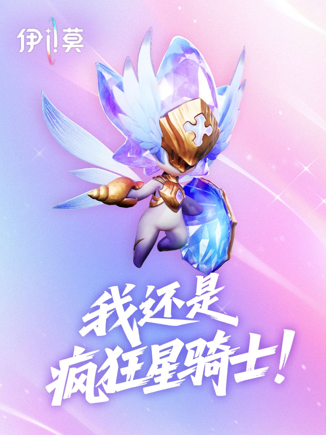右滑→ 寻找真正的疯狂星骑士! 3