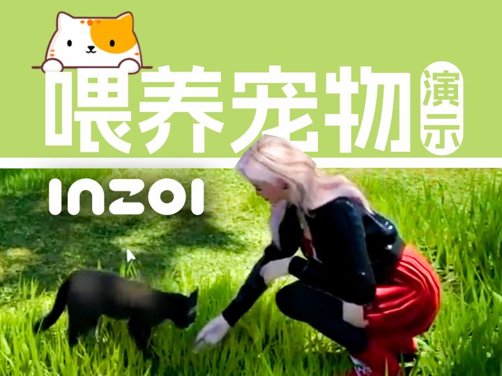 可爱的INZOI里面的小猫小狗狗截图