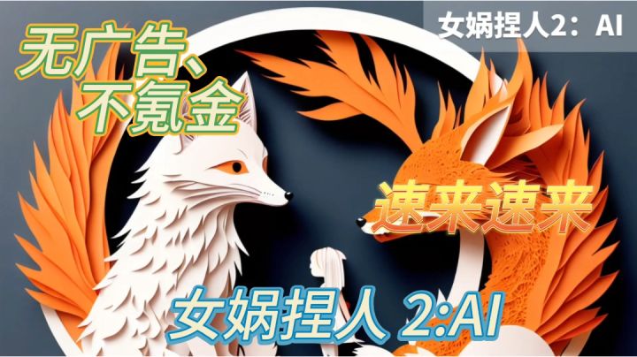 全程无广告,不氪金的爬塔闯关游戏「女娲捏人 2:AI」截图