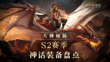 大神秘籍丨S2赛季神话装备盘点