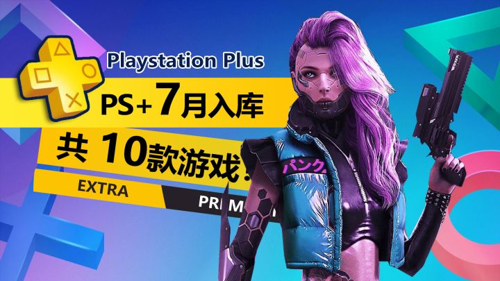 2025年7月PS+二三档会免详情介绍：《赛博朋克2077》入库！截图