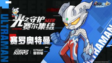 童年永不落幕!未来无限光明!光之巨人登录赛尔号啦!