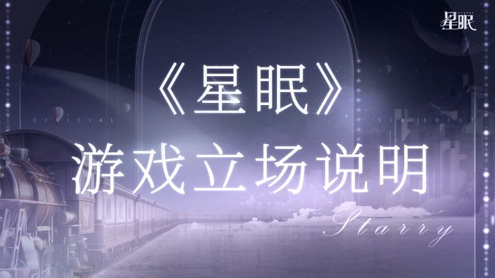 《星眠》官方社区讨论秩序说明截图