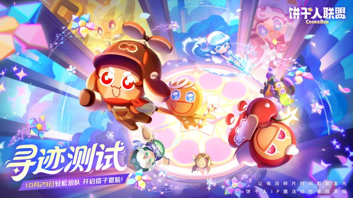 《饼干人联盟》寻迹测试10月29日定档，携手饼干，奇境同行！截图