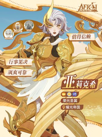 亚莉克希丨值得信赖的守护之光