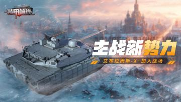 《装甲前线》2月8日活动公告