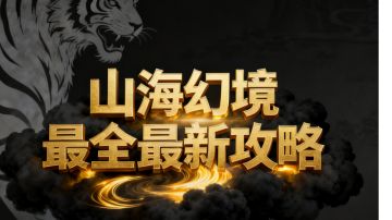 《山海幻境》新手开荒导航：主打「避坑+高效」