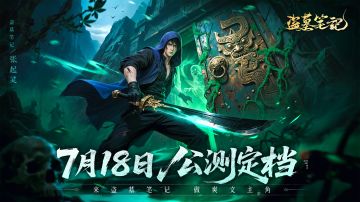 《盗墓笔记》手游公测定档7月18日，携手铁三角等你来摸金