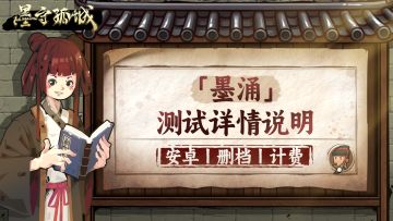 《墨守孤城》删档计费「墨涌」测试常见问答FAQ