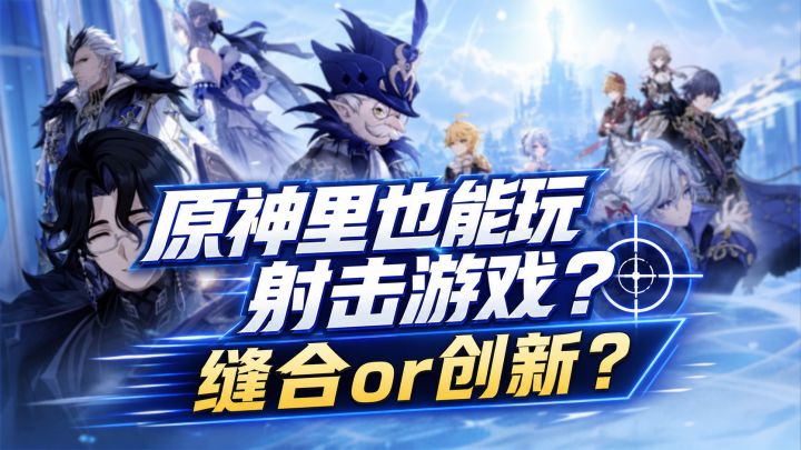 原神里也能玩射击游戏?缝合or创新截图