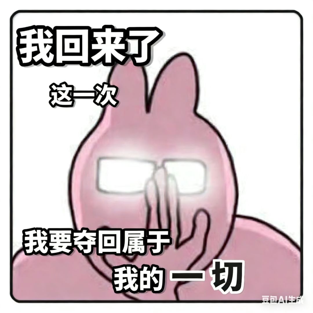 我的电子榨菜回来了! 3