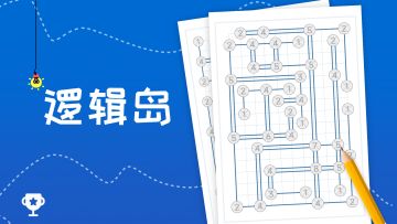 【逻辑岛】一款休闲好玩的益智游戏