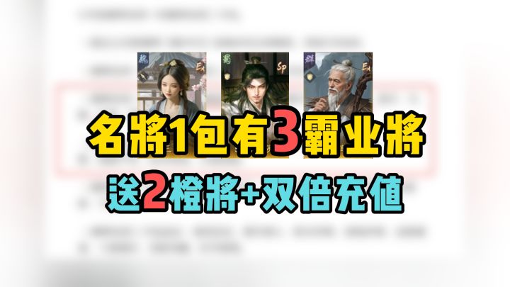 名将卡包有3个霸业武将,周年庆免费抽2橙将+限时双倍充值截图