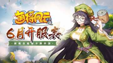 开服信息 |《萌将风云》2024年6月开服表