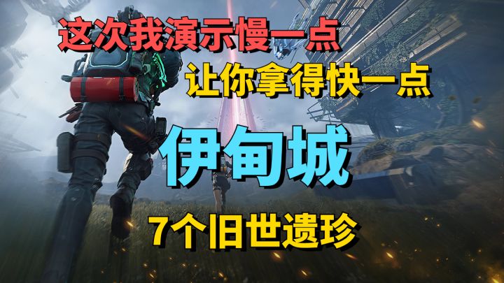 一次拿全『伊甸城』旧世遗珍截图