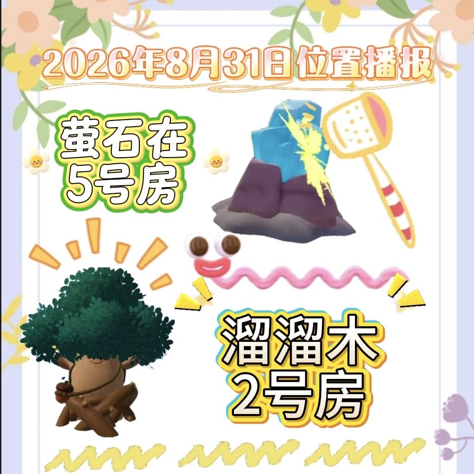 8月31日位置播报 1