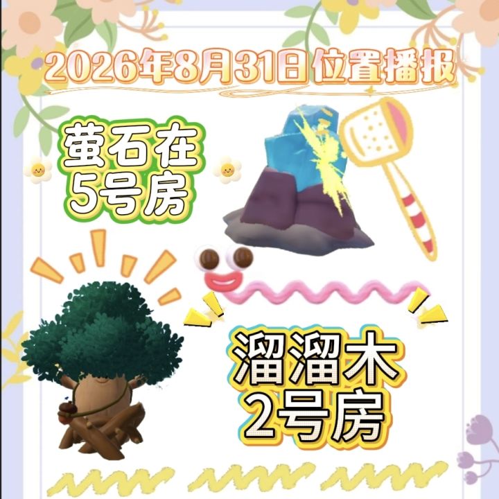 8月31日位置播报截图
