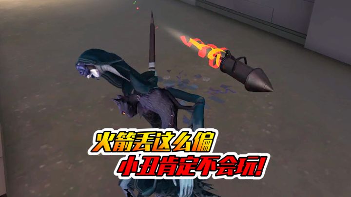 第五人格:火箭丢的这么偏,这小丑也不行呀!截图