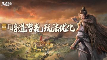 S4问鼎赛季 |「暗道潜袭」玩法优化了哪些细节？一起来看调整介绍