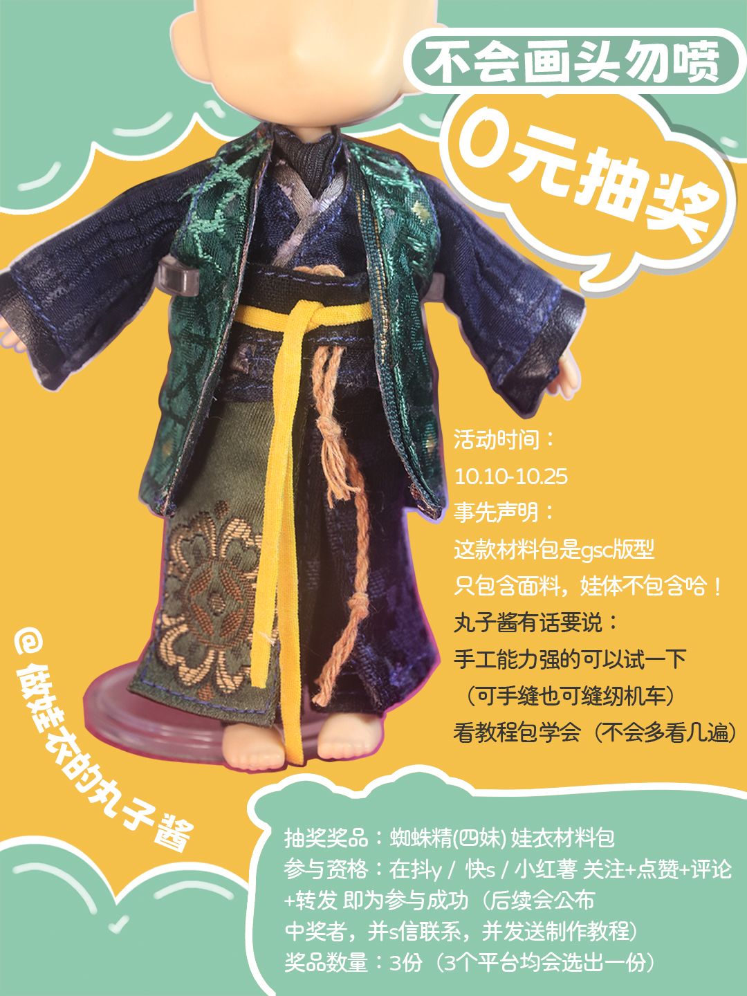 娃衣抽奖|抽蜘蛛精四妹娃衣材料包一整套 1