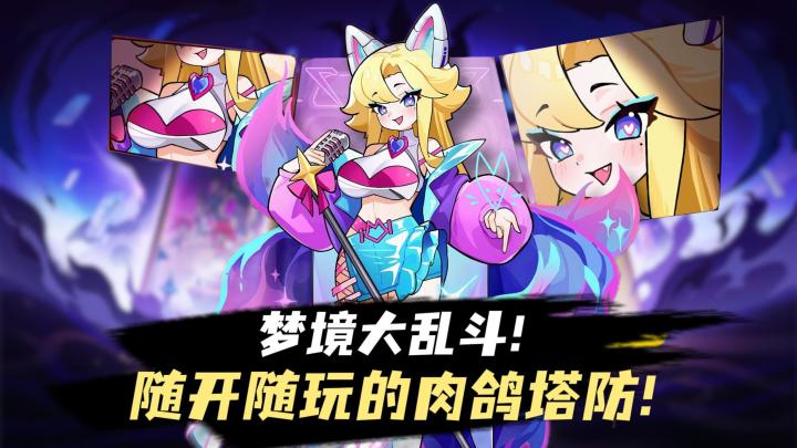 多元宇宙魔性整活！卡通肉鸽塔防割草爽游！摸鱼神器，单手爽玩！截图