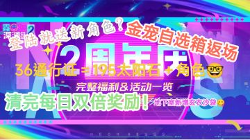周年庆预热｜11月22日版本大更新一贴速览