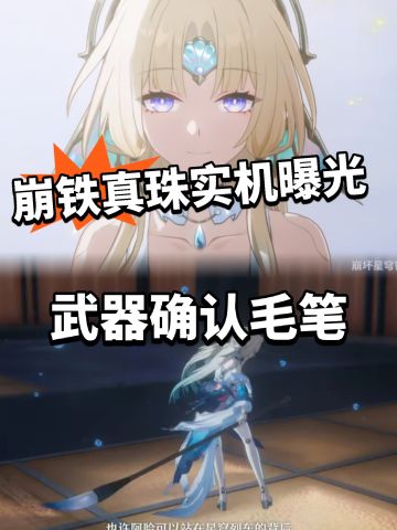 崩铁:真珠实机画面曝光！PV乍现武器！