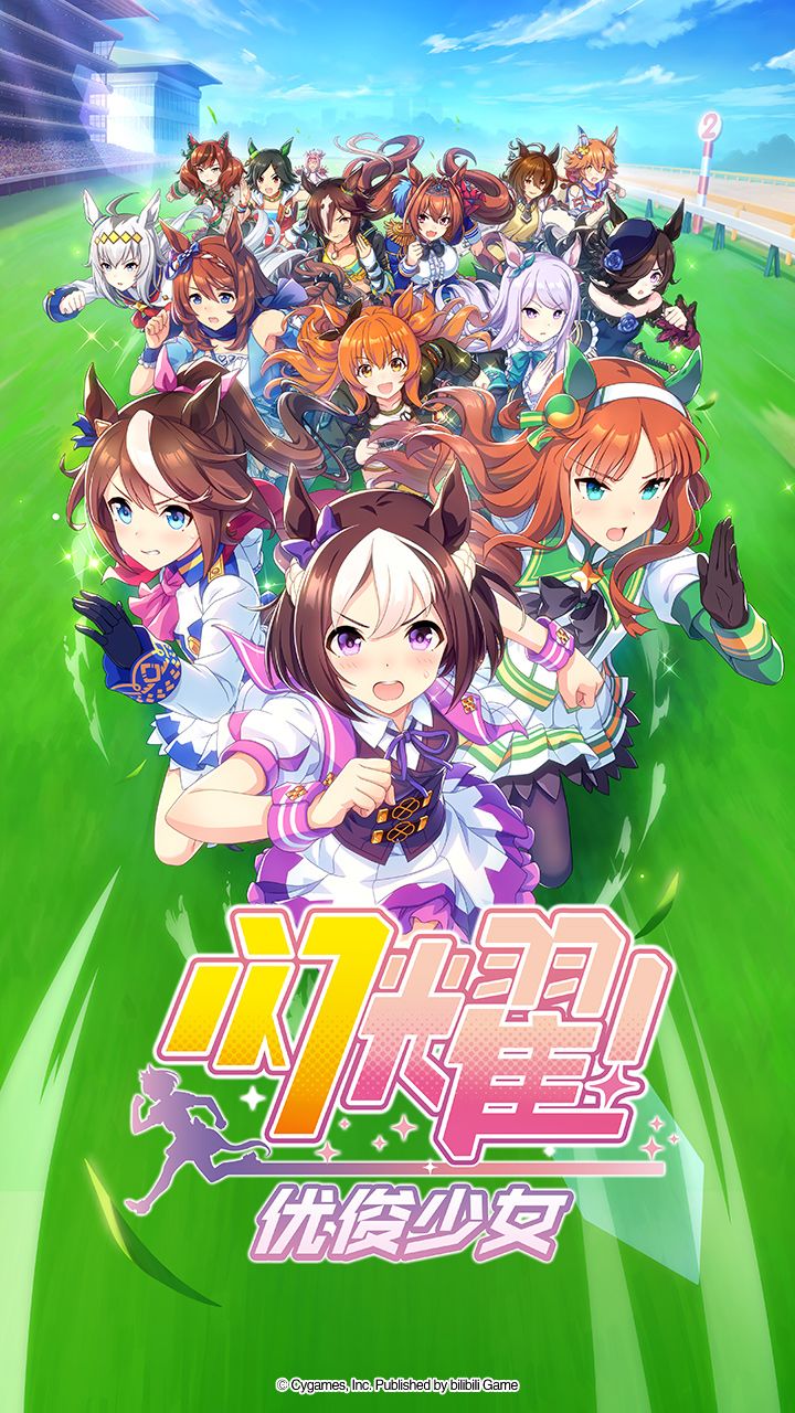 《闪耀!优俊少女》复活啦!马儿跳风席 1
