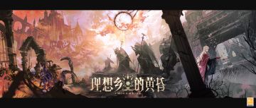 【主线前瞻·圣杯篇】