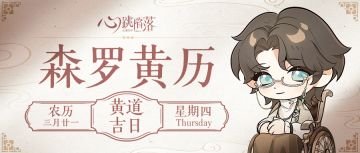 森罗黄历 | 今日大吉