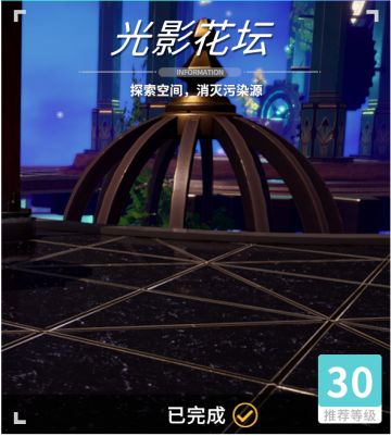 异变空间 LV30 光影花坛全收集