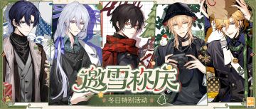 【邀雪称庆·冬日特别活动】