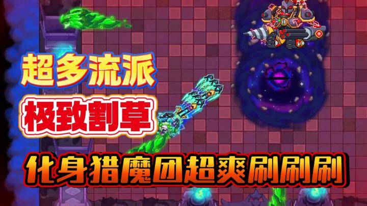 割草刷刷刷🔥刺激冒险闯关👉超多流派爽翻天❗截图